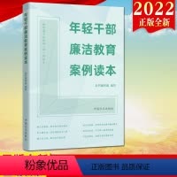 [正版]2022新书 年轻干部廉洁教育案例读本 方正出版社 年轻干部违纪违法案例 案例剖析以案明纪释法警示纪检监察反腐
