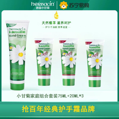 贺本清(Herbacin)小甘菊新经典护手霜75ml+小甘菊新清爽护手霜20ml*3支
