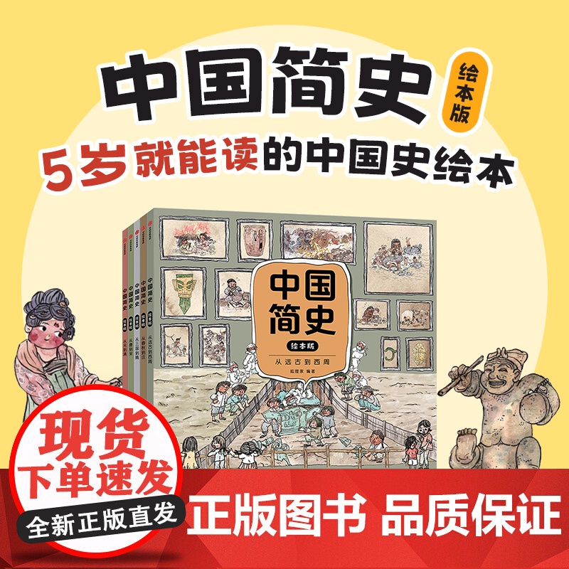 [5岁+]中国简史绘本版5册狐狸家著中国历史启蒙书幽默历史书从唐到宋从三国到隋从元到清从春秋到汉从远古到西周中信出版社图