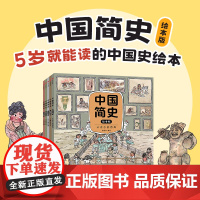 [5岁+]中国简史绘本版5册狐狸家著中国历史启蒙书幽默历史书从唐到宋从三国到隋从元到清从春秋到汉从远古到西周中信出版社图