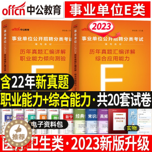 [醉染正版]中公2023年医疗卫生E类事业单位编制考试用书综合应用职业能力倾向测验真题试卷题库云南湖北内蒙古广宁夏陕西贵