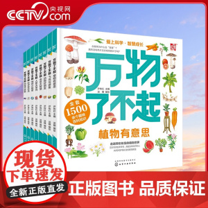 [央视网]万物了不起 8册 1500个趣味知识点 儿童科普百科书籍 小学生课外阅读科普书籍 儿童小学地球动物科普书籍 H