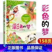 彩色的梦 [正版]小学同步阅读二年级上册下册课外书开满鲜花的小路好天气和坏天气青蛙卖泥塘太空生活趣味多小毛虫小柳树和小枣
