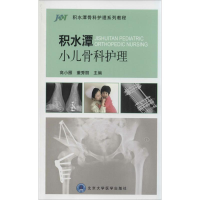 [M]积水潭小儿骨科护理-9787565909801