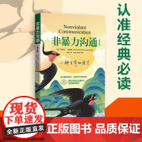 非暴力沟通新版修订新版马歇尔冷暴力家庭情感暴力书婚姻说话销售技巧语言社交心理学口才训练沟通技巧与人际交往指南励志人生哲学