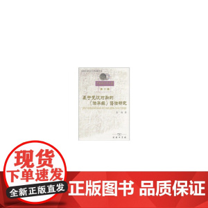 基于梵汉对勘的《法华经》语法研究 姜南 商务印书馆 正版书籍