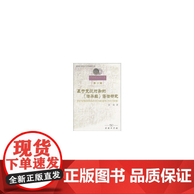 基于梵汉对勘的《法华经》语法研究 姜南 商务印书馆 正版书籍