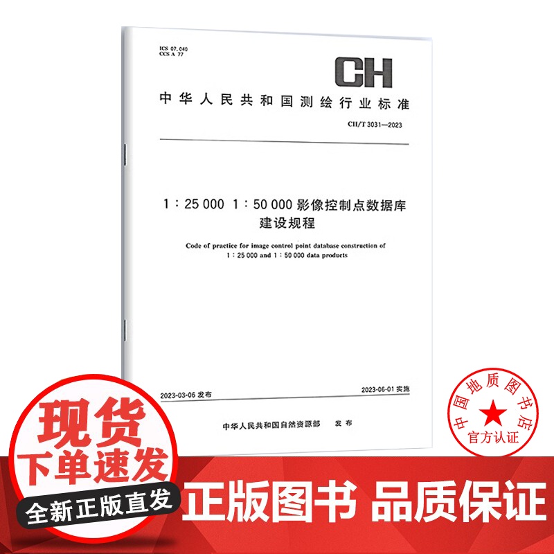 书自营] CH/T 3031-2023 1:25000 1:50000影像控制点数据库建设规程 测绘出版社