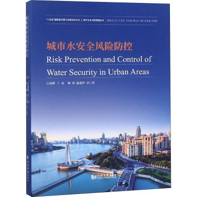 城市水安全风险防控