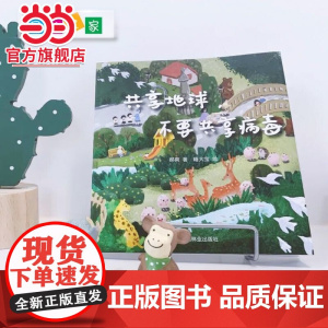 共享地球不要共享病毒.郝爽9787521905687中国林业出版社