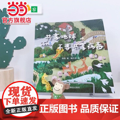 共享地球不要共享病毒.郝爽9787521905687中国林业出版社
