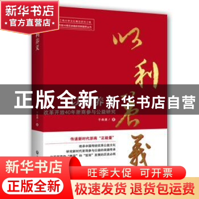 正版 以利养义 : 改革开放40年浙商参与公益研究 于希勇著 浙江工