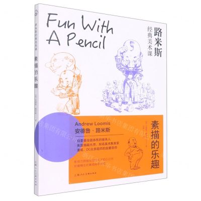 [N]素描的乐趣(路米斯经典美术课)-9787558621635