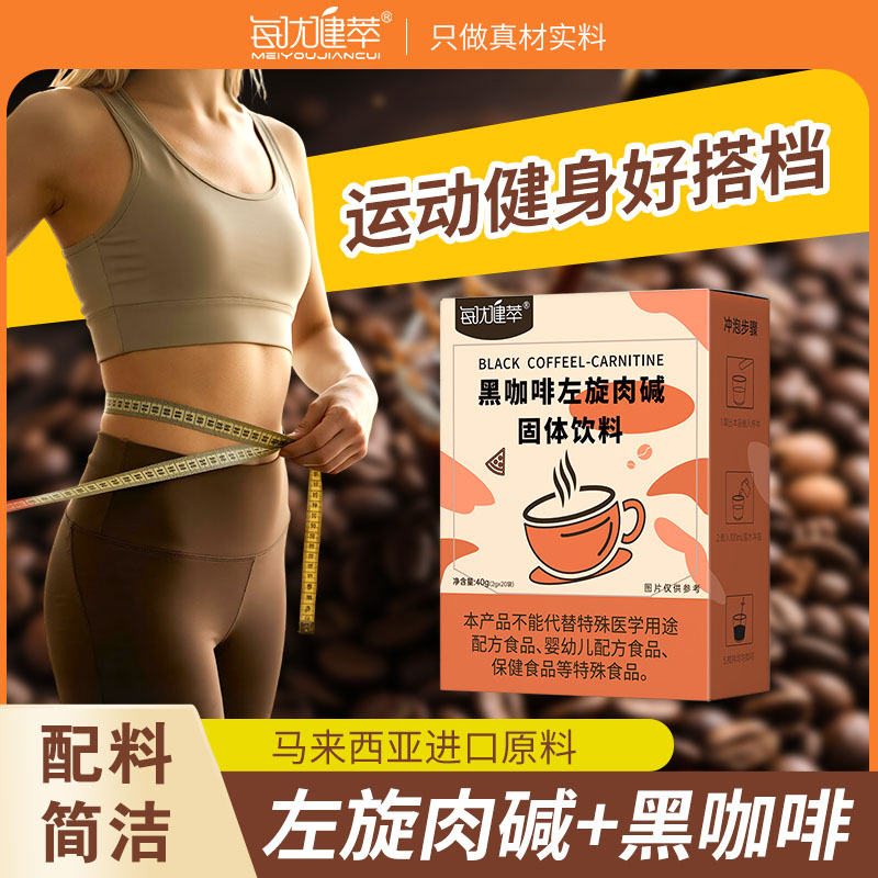 [买2发3]每优健萃左旋肉碱黑咖啡速溶咖啡正品