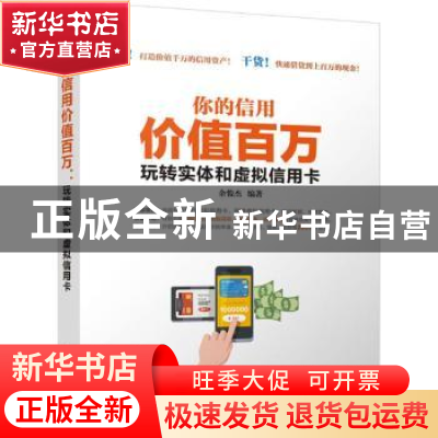 正版 你的信用价值百万:玩转实体和虚拟信用卡 余俊杰编著 清华