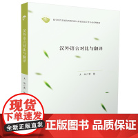 汉外语言对比与翻译 9787577204499华中科技大学出版社 商城正版