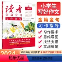 习作指导 小学六年级 [正版]2024新版人民日报读者小学生版金篇金句习作指导六年级满分作文素材大全小学6年级同步作文辅