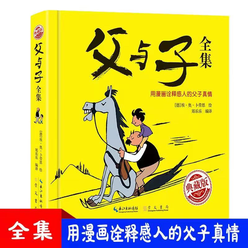 醉染图书父与子全集 典藏版9787540364069