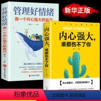 [正版]全套2册 内心强大谁都伤不了你管理好情绪做一个的自己青春少年成功励志文学心态管理性格培养青少年情绪管理心灵鸡汤