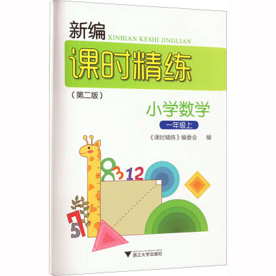 [M]新编课时精练 小学数学 1年级上(第2版)-9787308172059