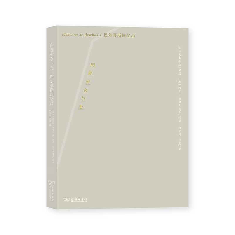 正版新书]向着少女与光 巴尔蒂斯回忆录[法]巴尔蒂斯(Balthus)口