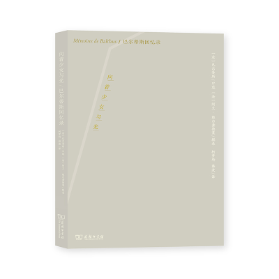 正版新书]向着少女与光 巴尔蒂斯回忆录[法]巴尔蒂斯(Balthus)口