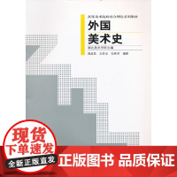 外国美术史