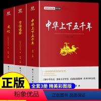 [正版]全套3册 中华上下五千年原著史记资治通鉴 青少年白话文中国完整学生版5000 初中小学生历史类书籍中国通史古代