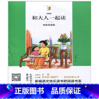 和大人一起读[全4册] 小学通用 [正版]可单选海门阅读一1年级 和大人一起读(全4册)读读童谣和儿歌4册名家导读版江苏