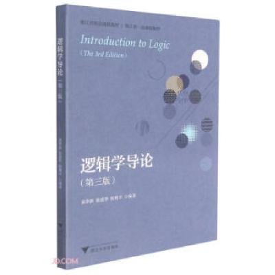 正版新书]逻辑学导论黄华新,徐慈华,张则幸 编9787308210560
