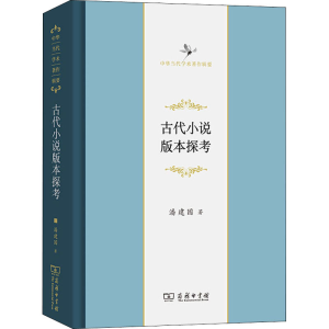 醉染图书古代小说版本探考9787100189972