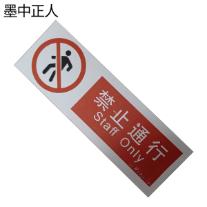 墨中正人禁止通行标识300*100mm张