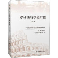 音像罗马法与学说汇纂(第9卷)费安玲 编
