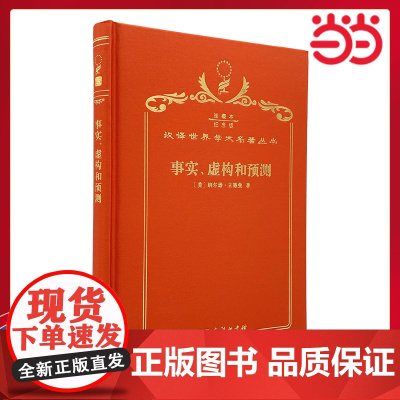 事实、虚构和预测(120年珍藏本) 纳尔逊·古德曼 商务印书馆 正版书籍