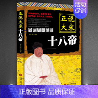 [正版]正说大宋十八帝 描述赵氏家族历代君主处理家族以及社会各个阶层的矛盾 宋朝那些事中国帝王传记中国通史历史知识读物H
