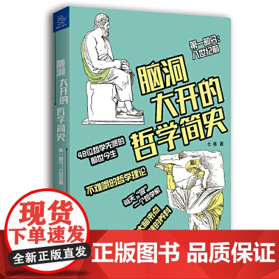 脑洞大开的哲学简史 七格 中国友谊出版公司 正版书籍