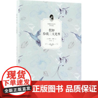 假如给我三天光明(美)海伦·凯勒(Helen Keller) 著;方华文 译 著WX