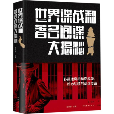 醉染图书世界谍战和著名大揭秘 典藏版9787511345080