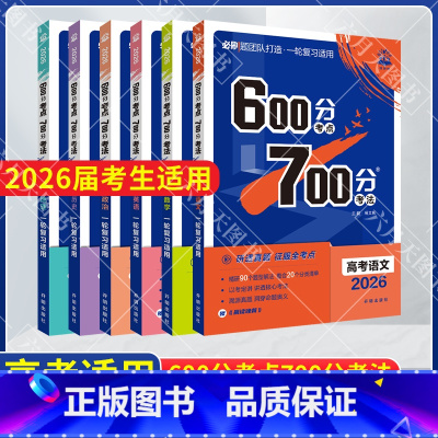 600分考点700分考法 高考语数英政史地6本 [正版]2026适用67高考文科6本600分考点700分考法高考语文数学