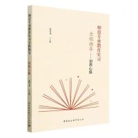 [N]师范专业教育实习全程指导--初教心路-9787522717067