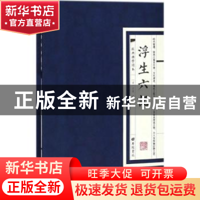 正版 经典国学读本:浮生六记 (清)沈复著 广陵书社 978755540936