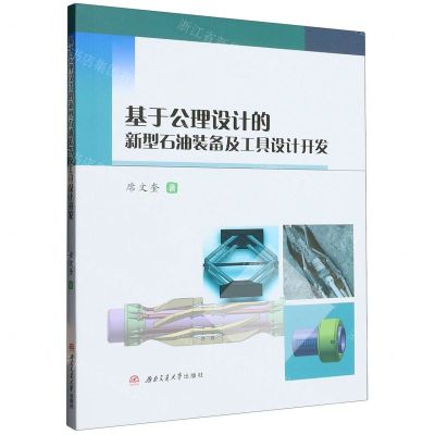 [N]基于公理设计的新型石油装备及工具设计开发-9787564390228