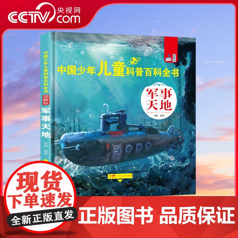 [央视网]中国少年儿童科普百科全书 图解版 军事天地 科学揭秘 人体奥秘 人文博览 生活百科 宇宙探索 植物大观 GD