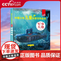 [央视网]中国少年儿童科普百科全书 图解版 军事天地 科学揭秘 人体奥秘 人文博览 生活百科 宇宙探索 植物大观 GD