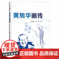 黄旭华画传 珍贵历史图片展现共和国勋章获得者黄旭华院士的成长历程