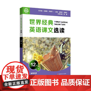 世界经典英语课文选读·12级(下)