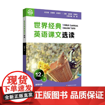 世界经典英语课文选读·12级(下)