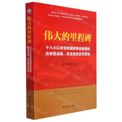 [N]伟大的里程碑(十八大以来党和国家事业取得的历史性成就发生的历史性变革)-9787516665152