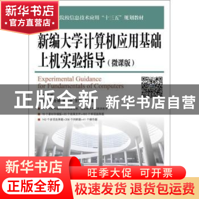 正版 新编大学计算机应用基础上机实验指导(微课版高等职业院校信