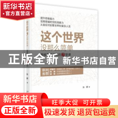 正版 这个世界,没那么简单:高维思维训练的7堂课 张鹂 著 北京